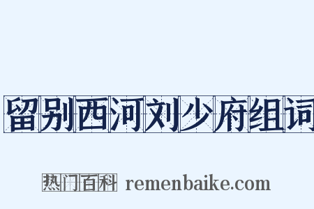 留别西河刘少府组词是什么意思的图片